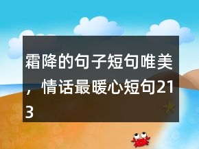 霜降的句子短句唯美，情话最暖心短句213条