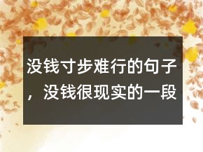 没钱寸步难行的句子，没钱很现实的一段话200条