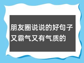 朋友圈说说的好句子又霸气又有气质的句子238条