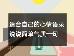 适合自己的心情语录说说简单气质一句话214条