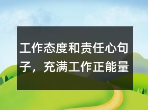 工作态度和责任心句子，充满工作正能量的句子209条