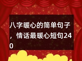八字暖心的简单句子，情话最暖心短句240条