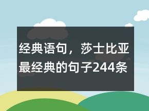 经典语句，莎士比亚最经典的句子244条