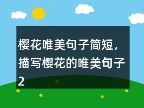 樱花唯美句子简短，描写樱花的唯美句子242条