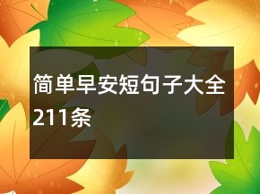 简单早安短句子大全211条