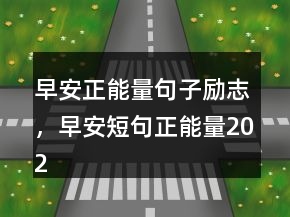 早安正能量句子励志，早安短句正能量202条