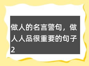 做人的名言警句，做人人品很重要的句子226条