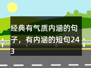 经典有气质内涵的句子，有内涵的短句243条