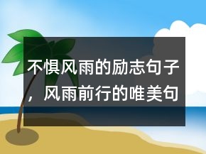 不惧风雨的励志句子，风雨前行的唯美句子205条