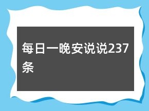 每日一晚安说说237条