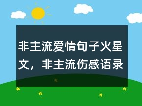 非主流爱情句子火星文，非主流伤感语录火星文234条