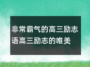 非常霸气的高三励志语高三励志的唯美句子207条