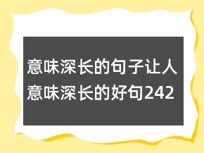 意味深长的句子让人意味深长的好句242条