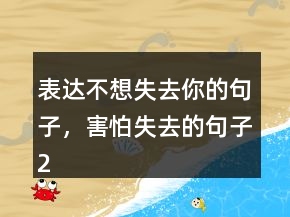 表达不想失去你的句子，害怕失去的句子232条
