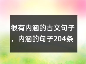 很有内涵的古文句子，内涵的句子204条