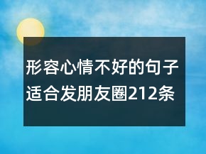 形容心情不好的句子适合发朋友圈212条