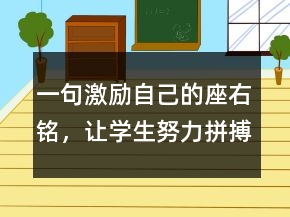 一句激励自己的座右铭，让学生努力拼搏的句子218条