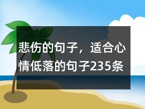 悲伤的句子，适合心情低落的句子235条