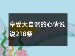 享受大自然的心情说说218条