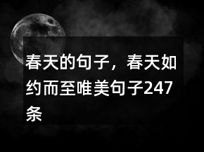 春天的句子，春天如约而至唯美句子247条