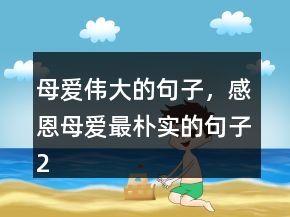 母爱伟大的句子，感恩母爱最朴实的句子209条