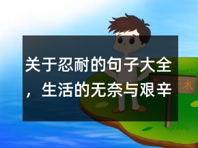 关于忍耐的句子大全，生活的无奈与艰辛句子229条