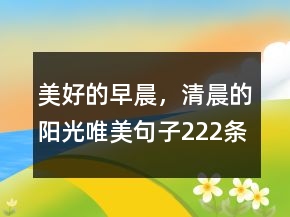 美好的早晨，清晨的阳光唯美句子222条