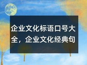 企业文化标语口号大全，企业文化经典句子203条