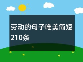 劳动的句子唯美简短210条
