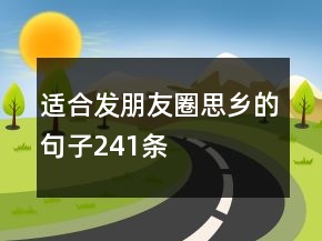 适合发朋友圈思乡的句子241条