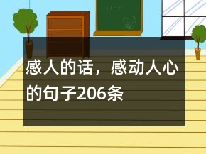 感人的话，感动人心的句子206条