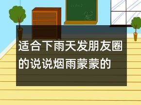 适合下雨天发朋友圈的说说烟雨蒙蒙的优美句子206条