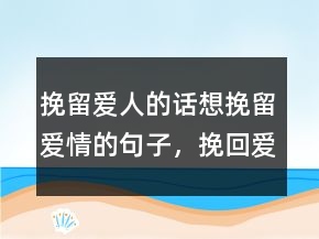 挽留爱人的话想挽留爱情的句子，挽回爱情的句子242条