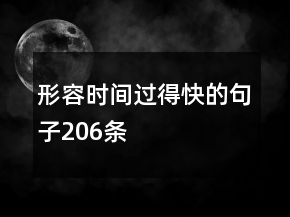 形容时间过得快的句子206条