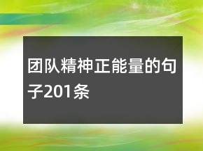 团队精神正能量的句子201条