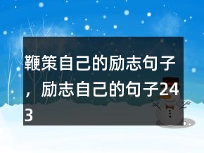 鞭策自己的励志句子，励志自己的句子243条