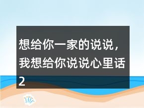 想给你一家的说说，我想给你说说心里话220条