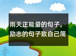 雨天正能量的句子，励志的句子致自己简短249条