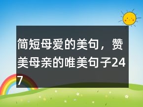 简短母爱的美句，赞美母亲的唯美句子247条