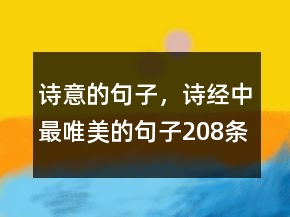 诗意的句子，诗经中最唯美的句子208条