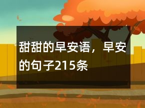 甜甜的早安语，早安的句子215条