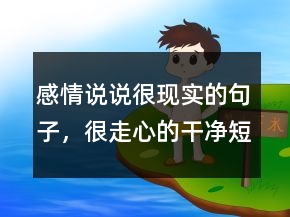 感情说说很现实的句子，很走心的干净短句217条