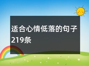 适合心情低落的句子219条