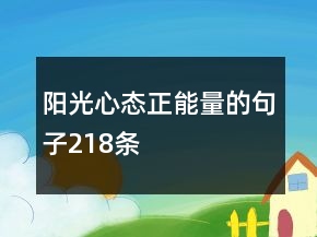 阳光心态正能量的句子218条