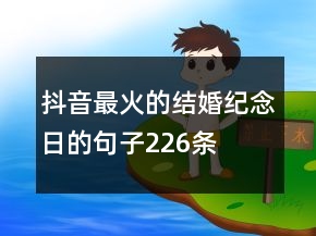 抖音最火的结婚纪念日的句子226条