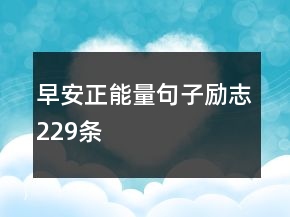 早安正能量句子励志229条