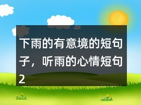 下雨的有意境的短句子，听雨的心情短句225条