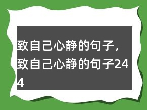 致自己心静的句子，致自己心静的句子244条