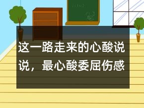 这一路走来的心酸说说，最心酸委屈伤感的话句子231条