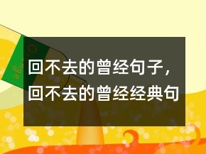 回不去的曾经句子，回不去的曾经经典句子241条